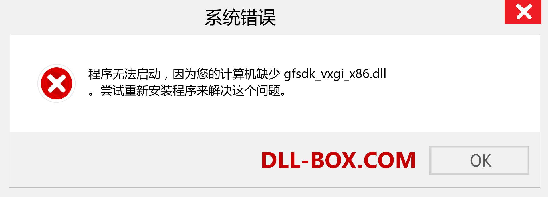 gfsdk_vxgi_x86.dll 文件丢失？。 适用于 Windows 7、8、10 的下载 - 修复 Windows、照片、图像上的 gfsdk_vxgi_x86 dll 丢失错误